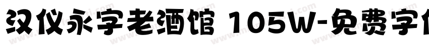 汉仪永字老酒馆 105W字体转换
